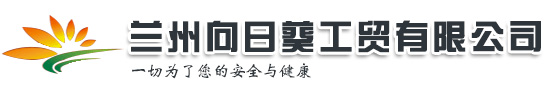 兰州向日葵工贸有限公司