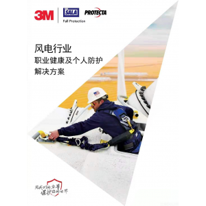 风电行业个人安全防护